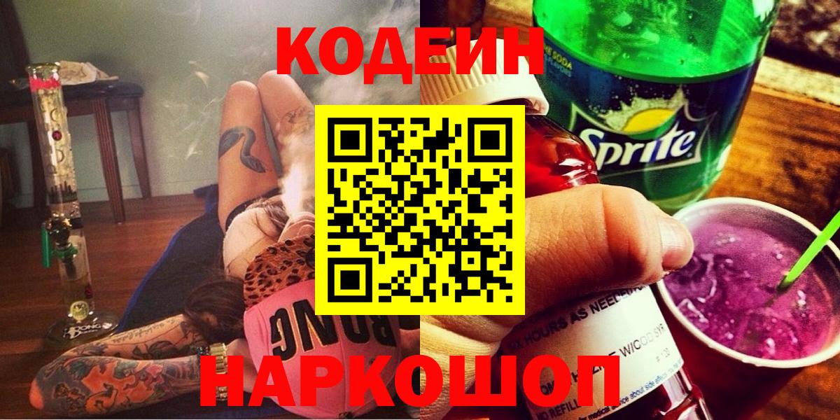 Зерноград  Codein напиток Lean (лин)  Вход с VPN 